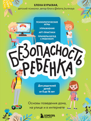cover image of БЕЗопасность ребенка. Основы поведения дома, на улице и в интернете